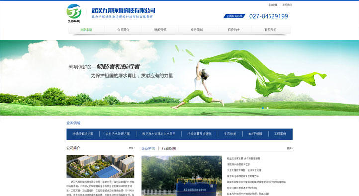 武漢九邦環(huán)境科技有限公司首頁第一屏截圖
